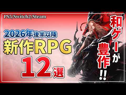 絶対に見逃せない！2026年後半以降に発売する注目の新作RPG12選【PS5/Switch2/Steam】