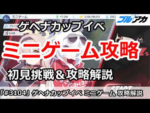 【ブルアカ】ゲヘナカップイベント ミニゲーム 初見挑戦＆攻略解説 (START YOUR ENGINES!爆走ゲヘナカップ)【ブルーアーカイブ】