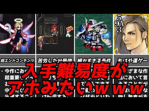 鬼畜難易度なのに超欲しくなる・・・名作ゲーム解説入手困難達成困難な要素!PS1スーパーファミコン名作ソフトなど