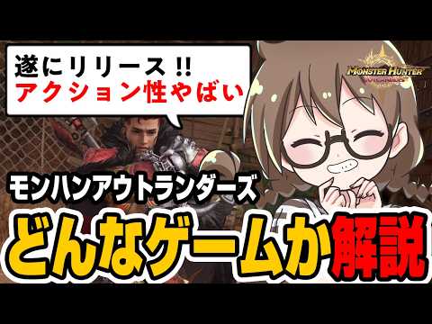 モンハン最新作ってどんなゲーム?無料で遊べる?アクション性は?コントローラーは対応?など解説レビュー!超強いキャラ『大剣のエンショウ』使い方も【モンスターハンターアウトランダーズ】