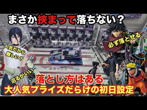【クレーンゲーム】劇場版『チェンソーマン レゼ篇』でデンジとデートを楽しむレゼが登場‼︎ 猗窩座・冨岡義勇(鬼滅の刃)うちはサスケとイタチにナルト。ビルスとウイス(ドラゴンボール超) ベネクス川越
