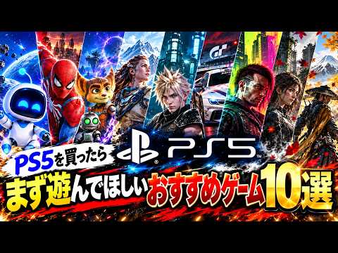 【PS5】買ったら何から遊ぶ？まず遊んでほしい名作ゲーム10選【2026年版】【おすすめゲーム紹介】