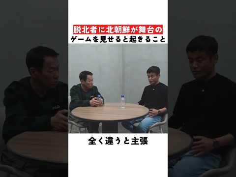 脱北者に北朝鮮が舞台のゲームを見せると起きること