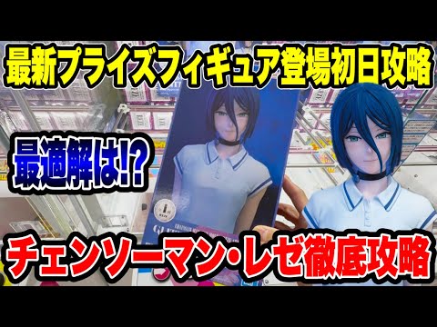 【クレーンゲーム】チェンソーマン・レゼの新景品はこうやって取れ！最新プライズフィギュア登場初日攻略�
