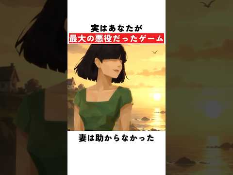 実はあなたが最大の悪役だったゲーム
